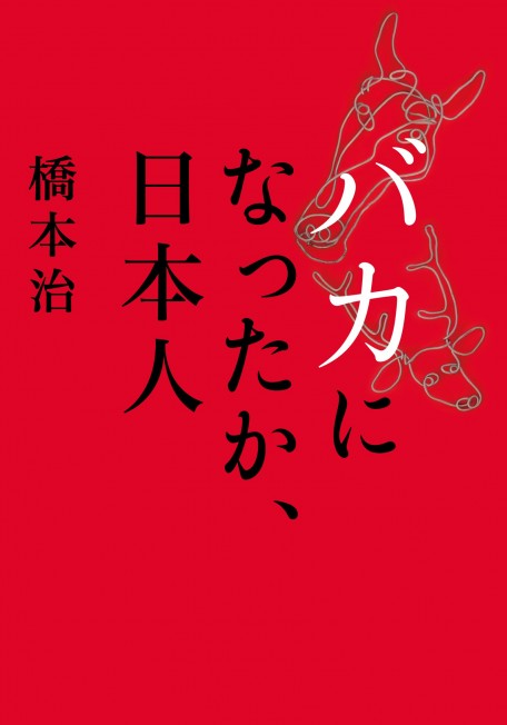 バカになったか書影